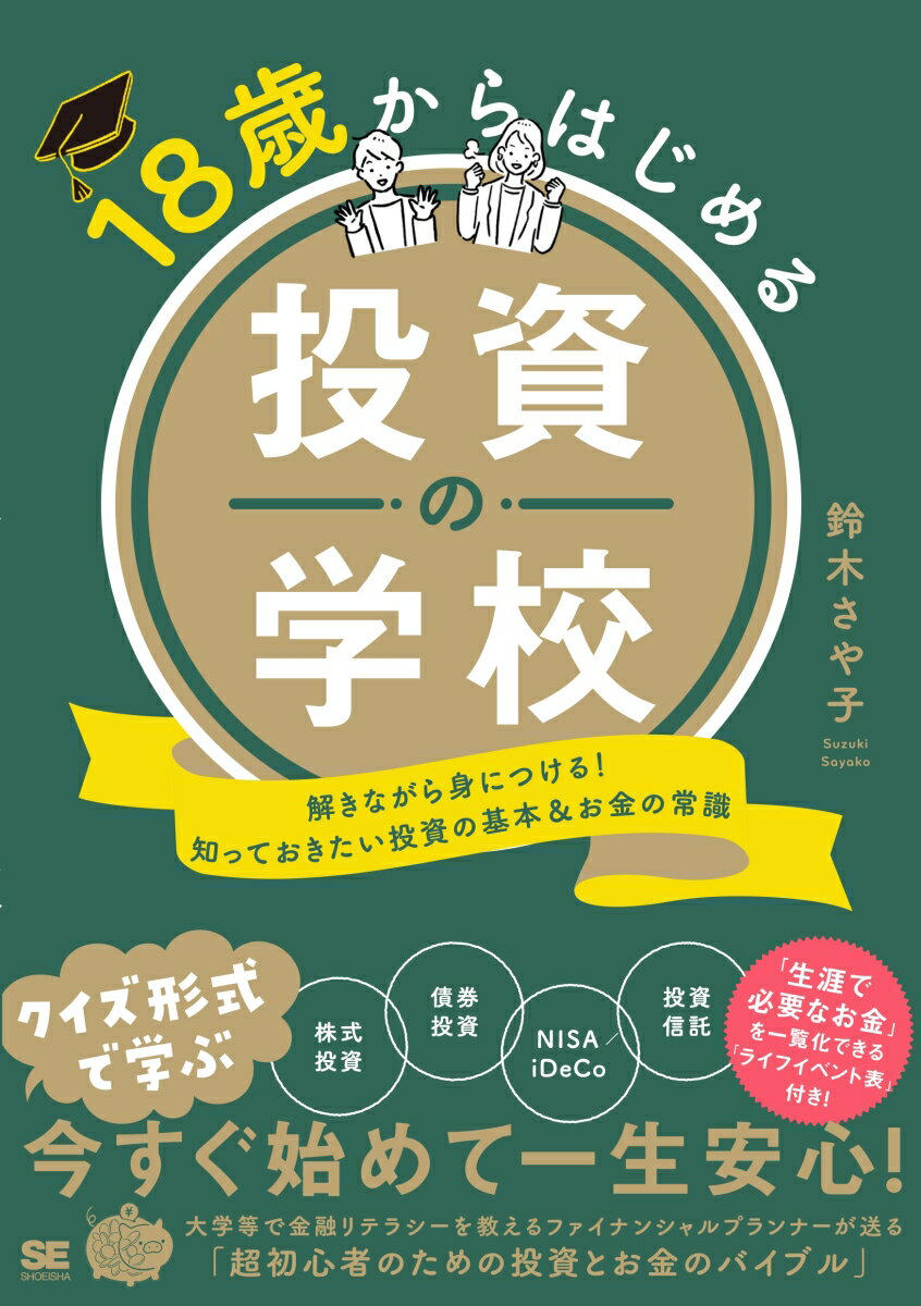 18歳からはじめる投資の学校 解きながら身につける！知っておきたい投資の基本＆お金の常識