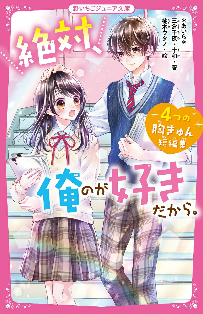 絶対、俺のが好きだから。　4つの胸きゅん短編集 （野いちごジュニア文庫） [ ＊あいら＊、三倉千夜、十和 ]