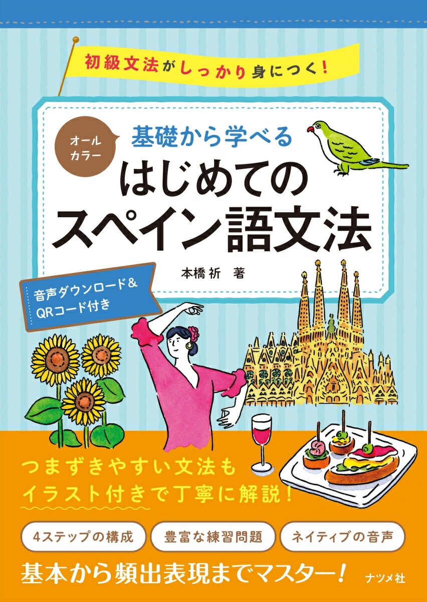 オールカラー 基礎から学べる はじめてのスペイン語文法 本橋 祈