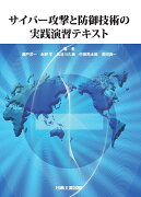 サイバー攻撃と防御技術の実践演習テキスト