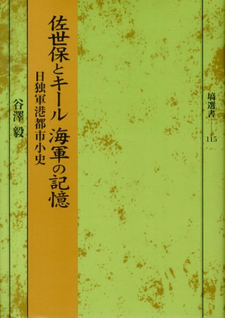 「富国強兵、西洋に追いつけ」「ドイツの将来は海上にあり」後発の近代国家・日本とドイツの軍港都市を比較。日本の軍港都市・佐世保とドイツの軍港都市キールの近現代をたどり、軍港都市の特異性や歴史的役割を明らかにする。