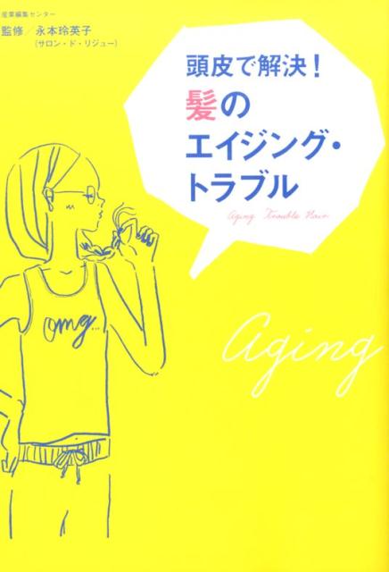 原因はエイジング！？あなたの髪のトラブルは、頭皮のエイジングケアで解決できるかもしれません。“今日”の髪トラブルに“今”効くコツ＆ワザも掲載！エイジングケアのバイブル登場。