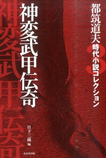 都筑道夫時代小説コレクション（3） 神変武甲伝奇 （戎光祥時代小説名作館） [ 都筑道夫 ]