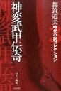 都筑道夫時代小説コレクション（3） 神変武甲伝奇 （戎光祥時代小説名作館） [ 都筑道夫 ]