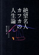 【謝恩価格本】絶望名人カフカの人生論