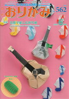 月刊おりがみ(No.562(2022.6月号)