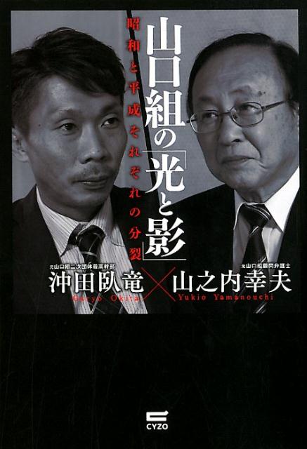 山口組の「光と影」 ～昭和と平成それぞれの分裂の終焉～ [ 山之内幸夫 ]