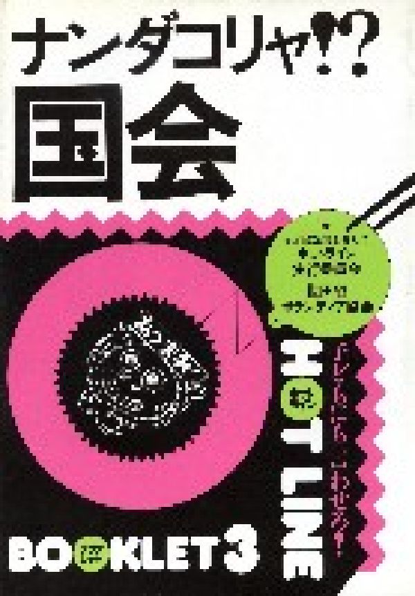 ナンダコリャ！？国会