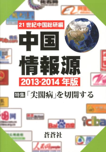 中国情報源　2013-2014年版
