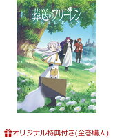 【楽天ブックス限定全巻購入特典+全巻購入特典】『葬送のフリーレン』Vol.4 初回生産限定版(場面写真A5キャラファイングラフ＆場面写真流砂アクリルアート+描き下ろし全巻収納BOX)