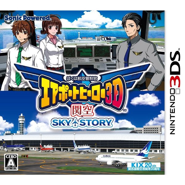 ぼくは航空管制官 エアポートヒーロー3D　関空　SKY STORY