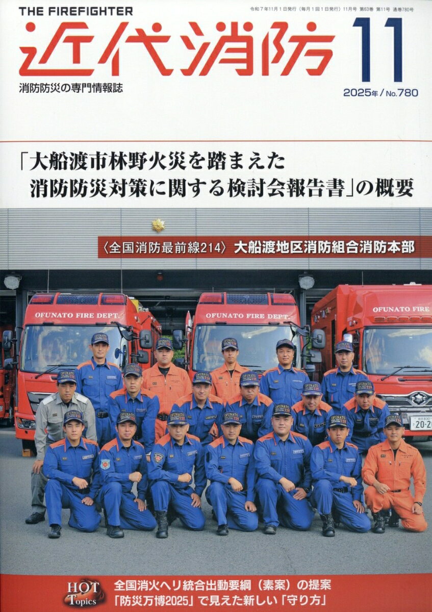 近代消防 2025年 11月号 [雑誌]