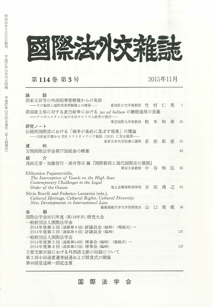 国際法外交雑誌 2025年 11月号 [雑誌]