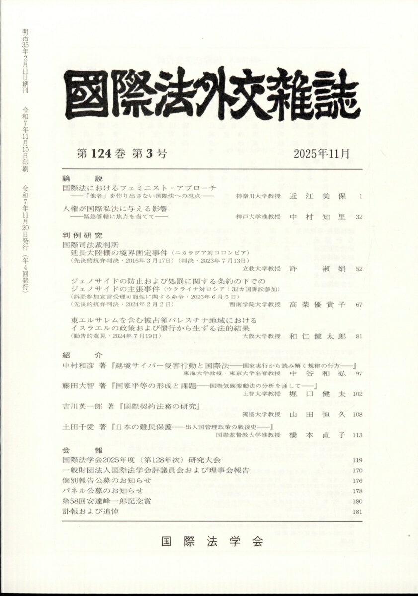 国際法外交雑誌 2025年 11月号 [雑誌]