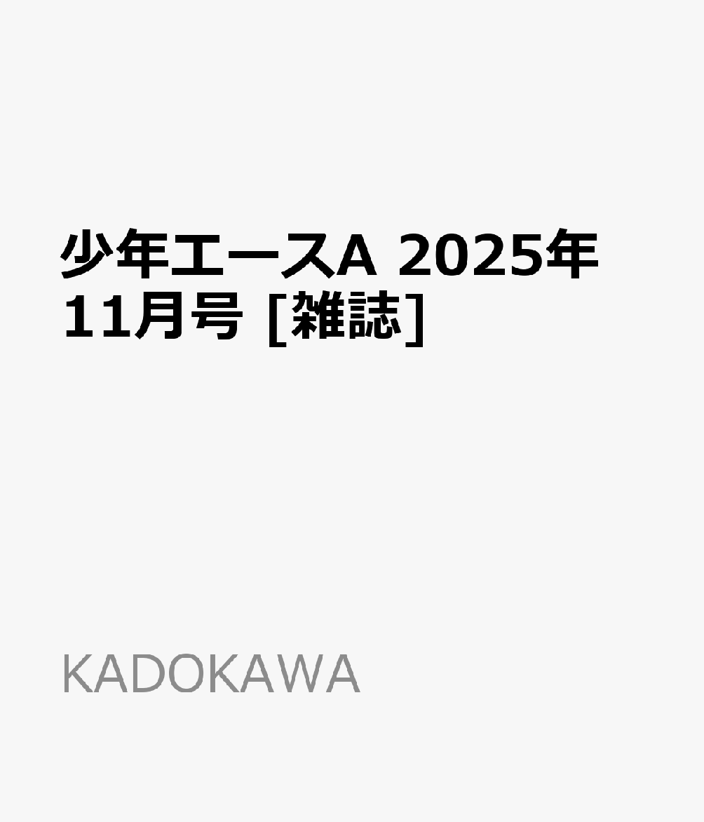 少年エースA 2025年 11月号 [雑誌]