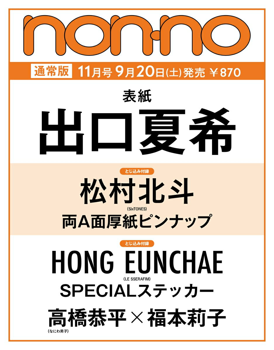 non-no（ノンノ）2025年 11月号 [雑誌] 通常版（出口夏希表紙）のサムネイル