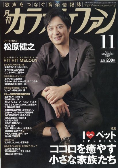 カラオケファン 2025年 11月号 [雑誌]