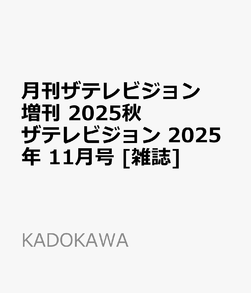 書籍「月刊ザテレビジョン増刊 2025秋 ザテレビジョン 2025年 11月号 [雑誌]」の表紙