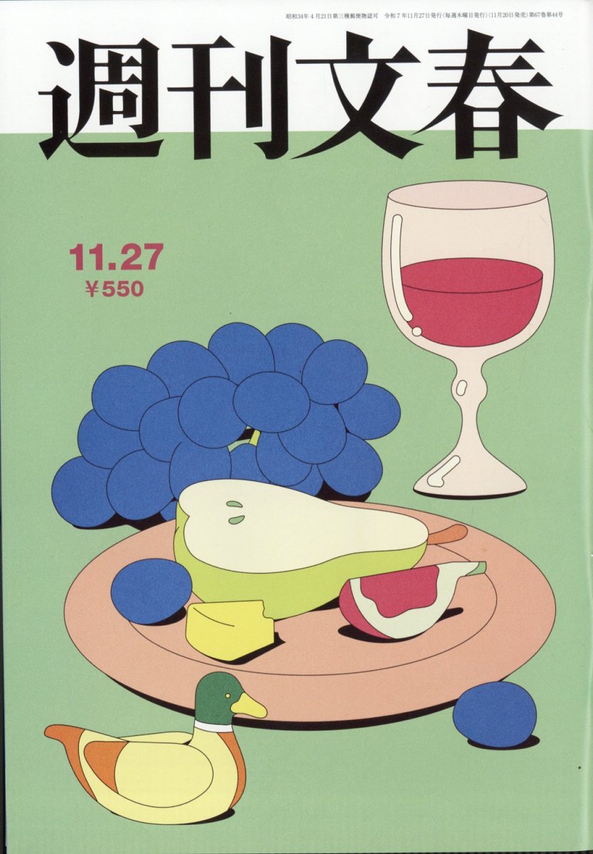 週刊文春 2025年 11/27号 [雑誌]