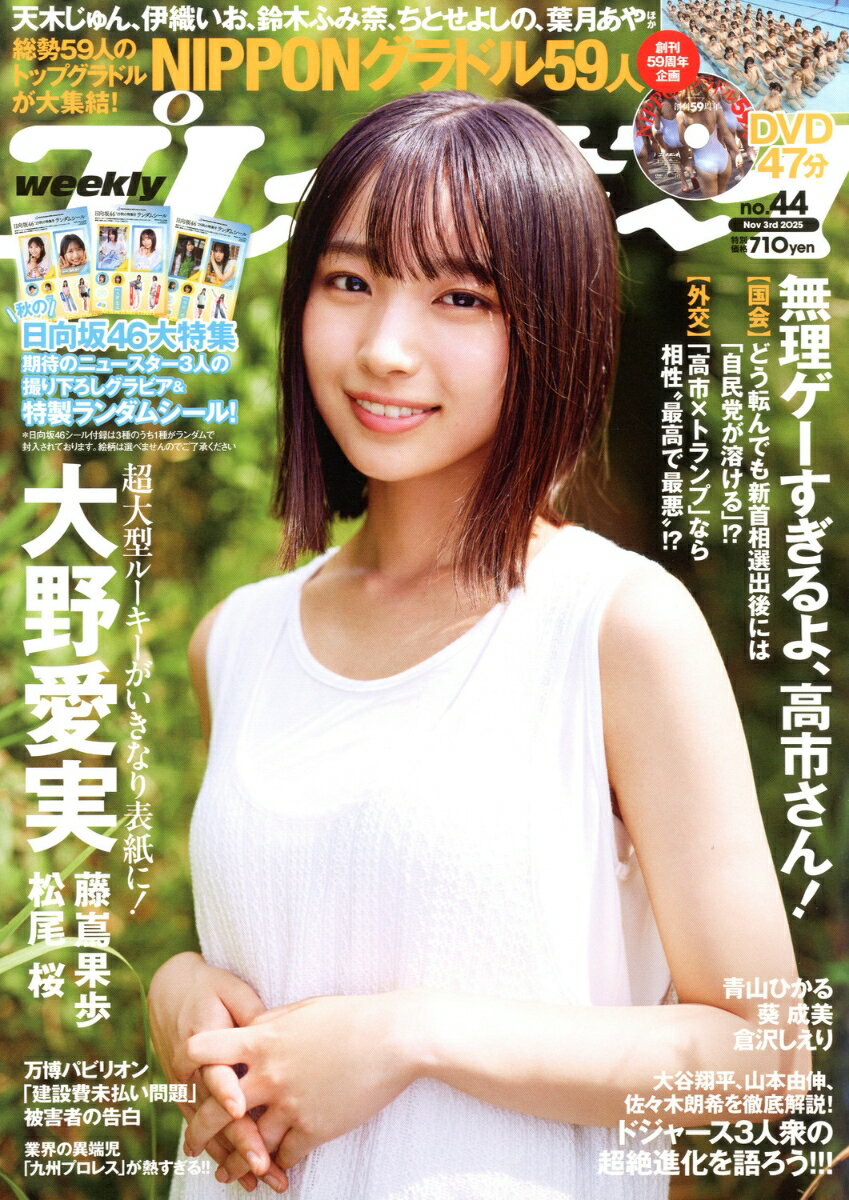 週刊プレイボーイ 2025年 11/3号 [雑誌]のサムネイル
