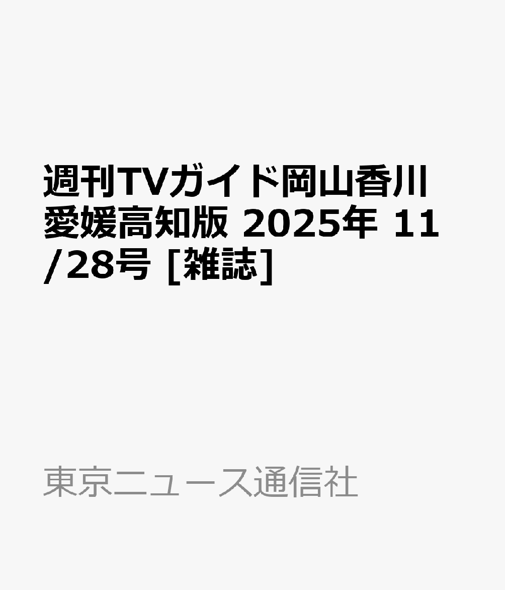 週刊TVガイド岡山香川愛媛高知版 2025年 11/28号 [雑誌]のサムネイル