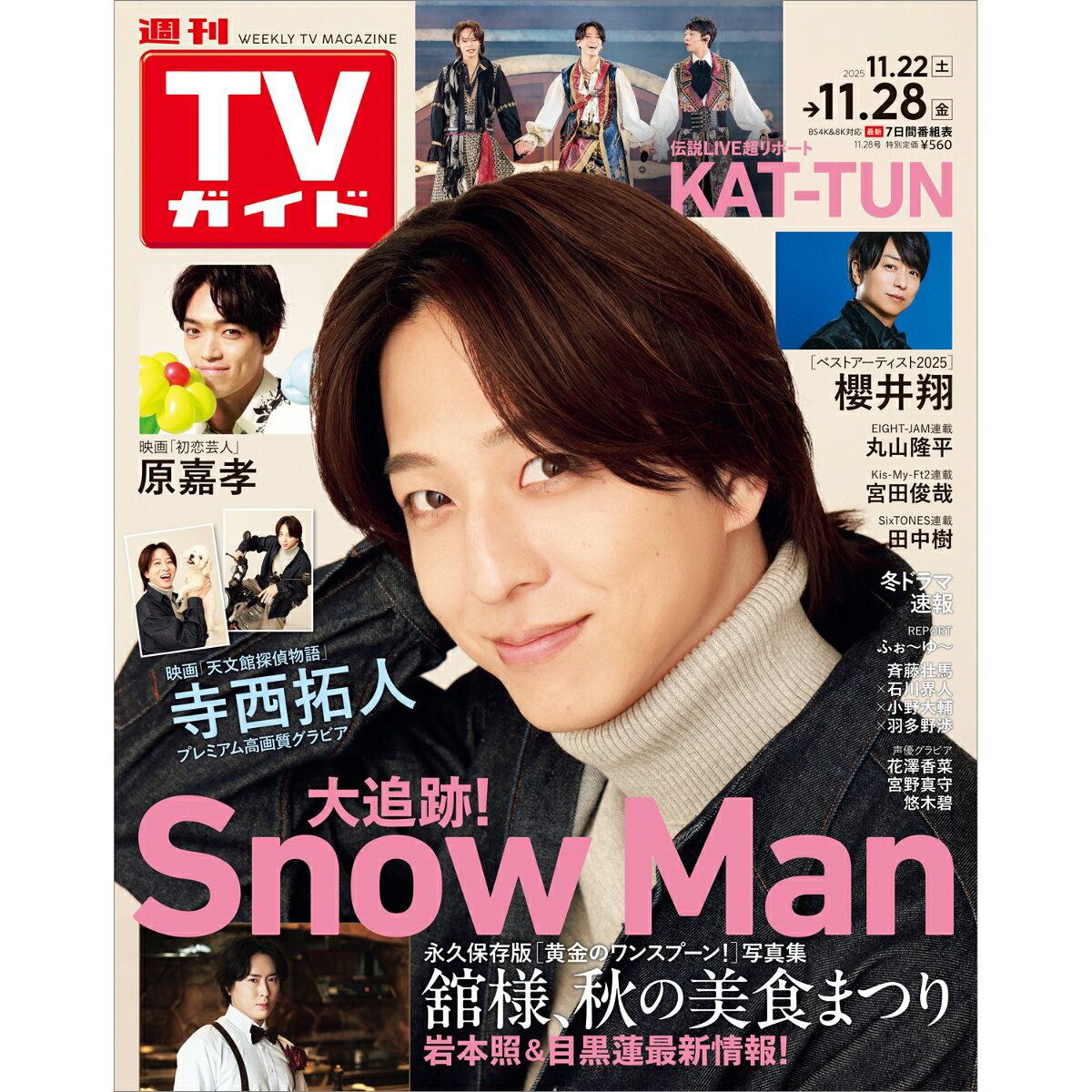 週刊TVガイド岡山香川愛媛高知版 2025年 11/28号 [雑誌]