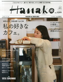 Hanako (ハナコ) 2015年 11/26号 [雑誌]