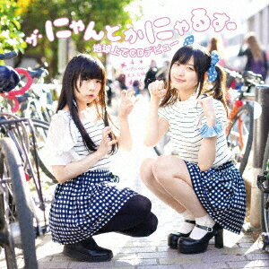 ザ・にゃんとかにゃるず 地球上でCDデビュー (イヴにゃん主人公編) [ ザ・にゃんとかにゃるず ]