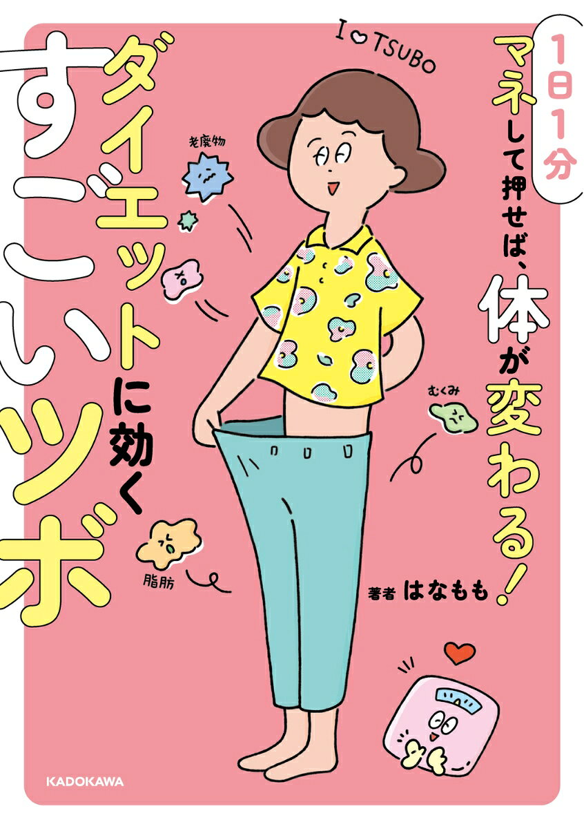 1日1分マネして押せば、体が変わる！ ダイエットに効くすごいツボ [ はなもも ]