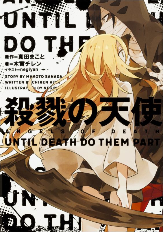 殺戮の天使 UNTIL DEATH DO THEM PART(1)