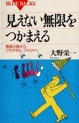 見えない無限をつかまえる