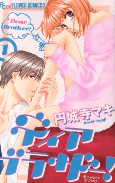 ディア ブラザー！（1）