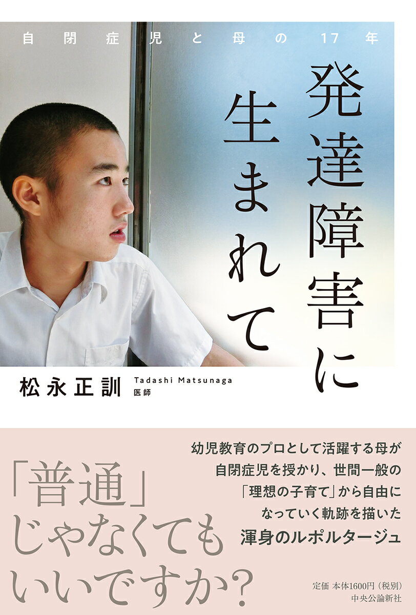 「普通」じゃなくてもいいですか？子育てにおける「普通」という呪縛を問う。幼児教育のプロとして活躍する母が自閉症児を授かり、世間一般の「理想の子育て」から自由になっていく軌跡を描いた渾身のルポルタージュ。