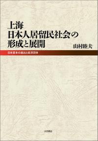 上海日本人居留民社会の形成と展開 日本資本の進出と経済団体 [ 山村　睦夫 ]