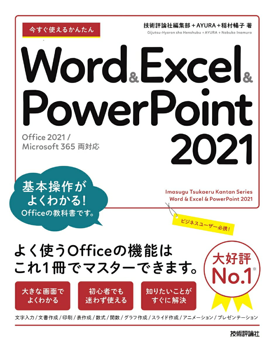 今すぐ使えるかんたん　Word & Excel & PowerPoint 2021 ［Office 2021/Microsoft 365　両対応］