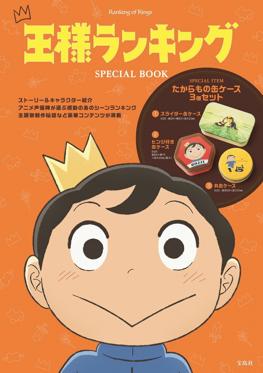 王様ランキング SPECIAL BOOK