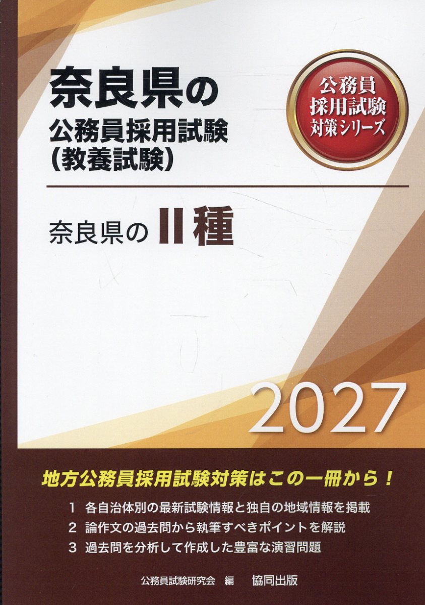 奈良県の2種（2027年度版）