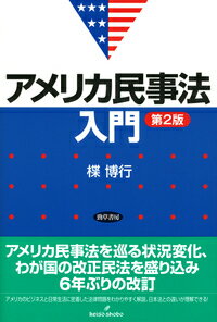 アメリカ民事法入門 第2版