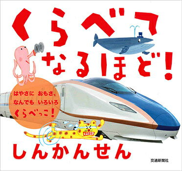 くらべてなるほど！しんかんせん はやさにおもさ、なんでもいろいろくらべっこ！ [ 交通新聞社 ]