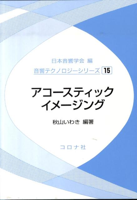 アコースティックイメージング