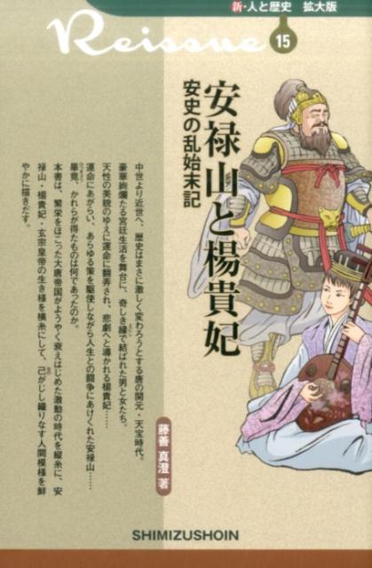 【謝恩価格本】新 人と歴史 拡大版 15 安禄山と楊貴妃 安史の乱始末記 藤善真澄