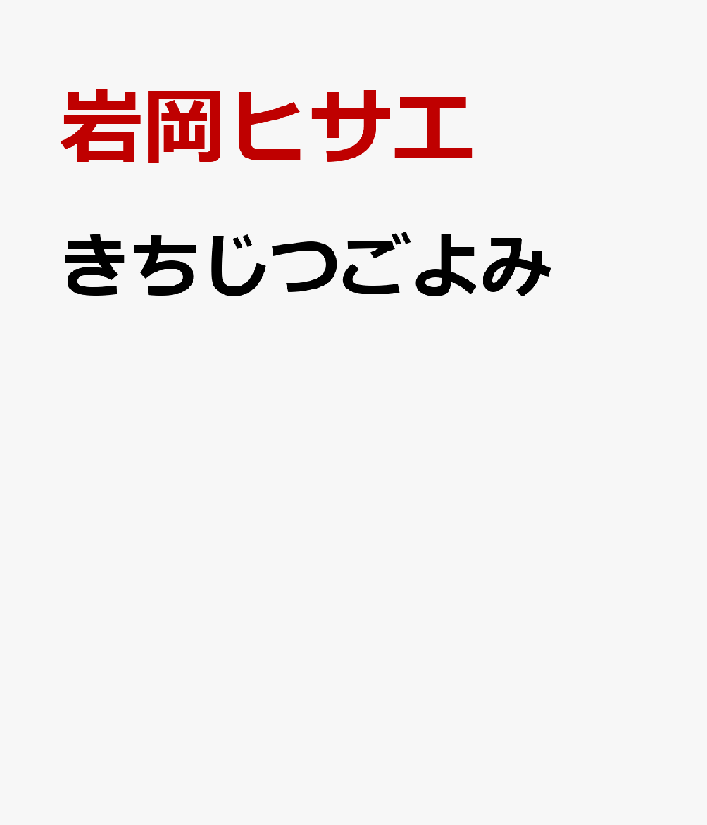 きちじつごよみ