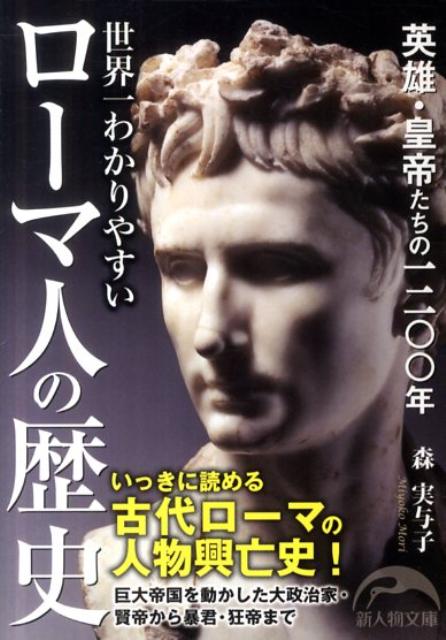 世界一わかりやすいローマ人の歴史