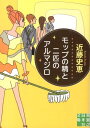 モップの精と二匹のアルマジロ （実業之日本社文庫） [ 近藤史恵 ]