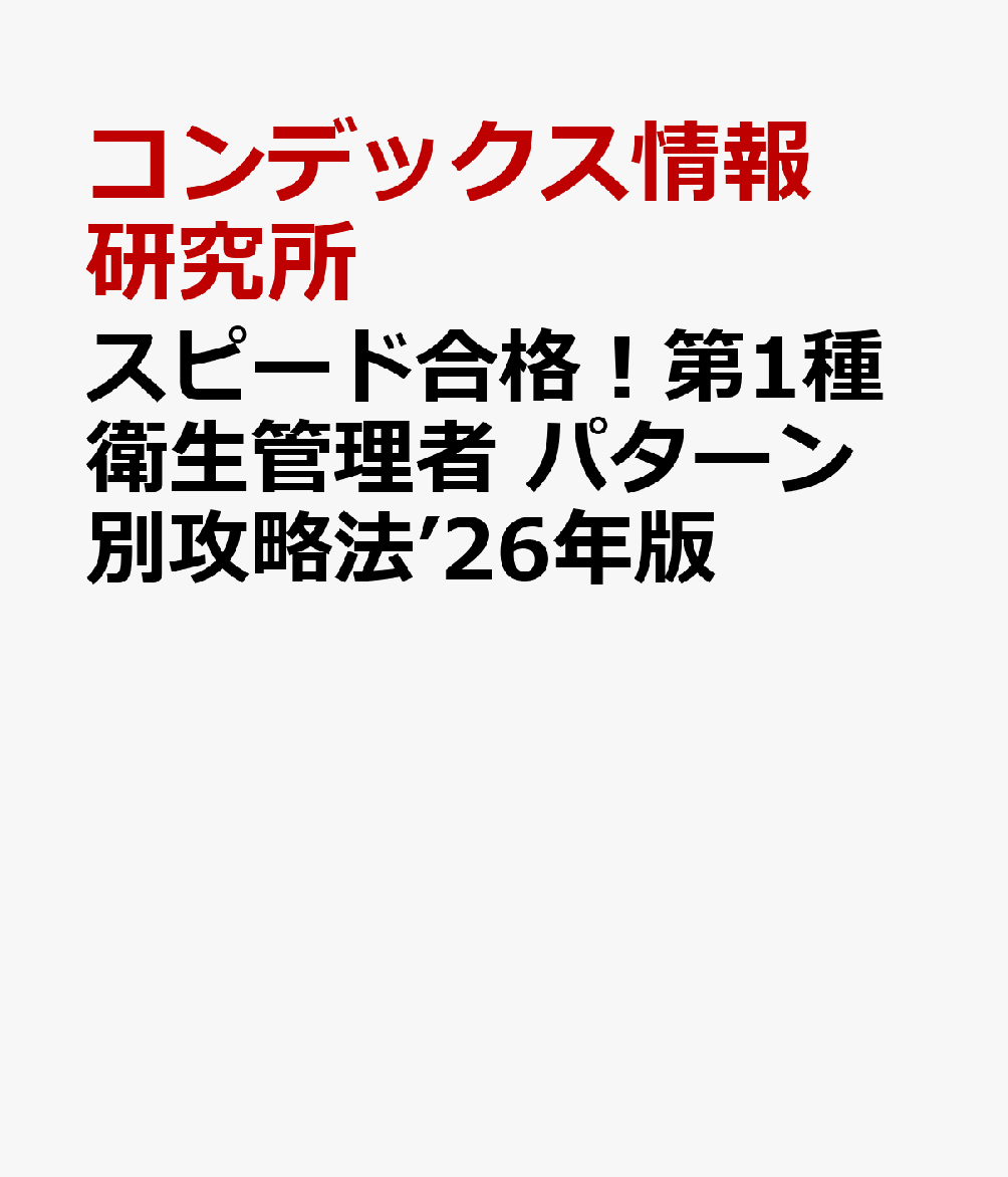 スピード合格！第1種衛生管理者 パターン別攻略法’26年版