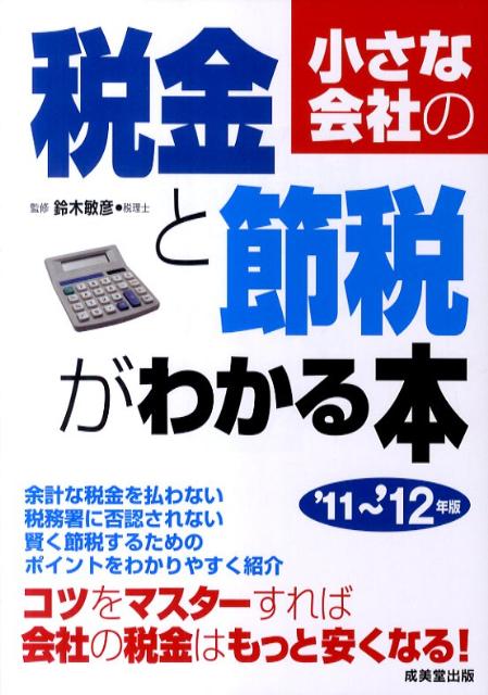 小さな会社の税金と節税がわかる本（’11〜’12年版）