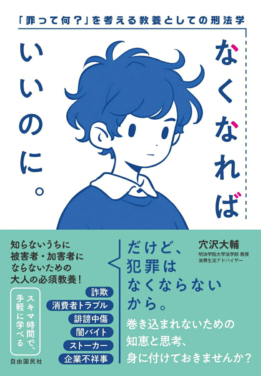 なくなればいいのに。 「罪って何？」を考える教養としての刑法学の表紙