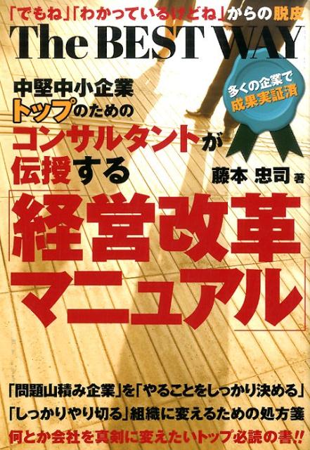 中堅中小企業トップのためのコンサルタントが伝授する「経営改革マニュアル」