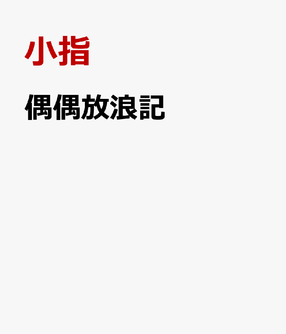 偶偶放浪記