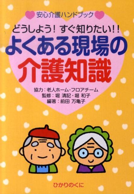 よくある現場の介護知識 どうしよう！すぐ知りたい！！ （安心介護ハンドブック） [ 前田万亀子 ]